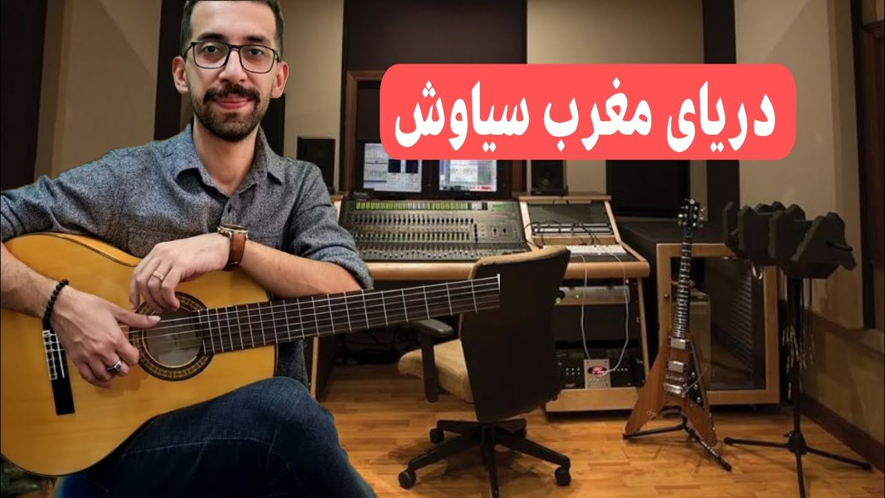 دریای مغرب گیتار،سیاوش قمیشی #آموزش_گیتار
