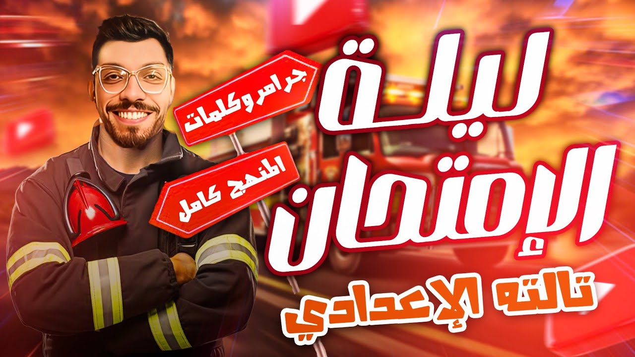 مراجعة ليلة الامتحان انجليزي تالتة اعدادي ترم ثاني 2025