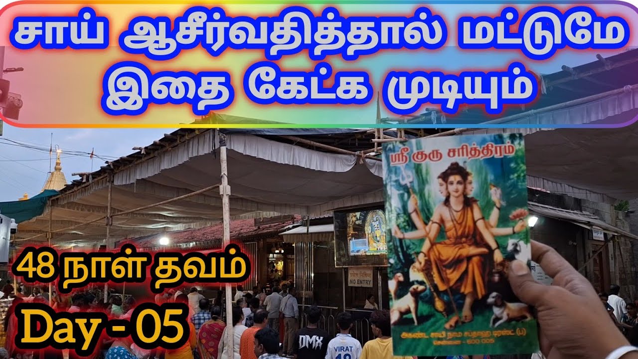 Day 05 | 48 நாள் தவம் | சாயின் ஆசீர்வாதம் | ஸ்ரீ குரு சரித்திரம் | Sai Motivation | Shirdi Sai Baba