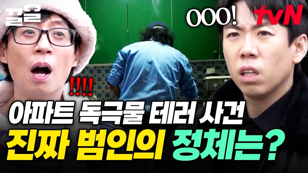입주민들을 모두 독극물로 테러한 진짜 범인의 정체?!☠️ 15분 안에 범인을 잡아야 한다💥 | 아파트404