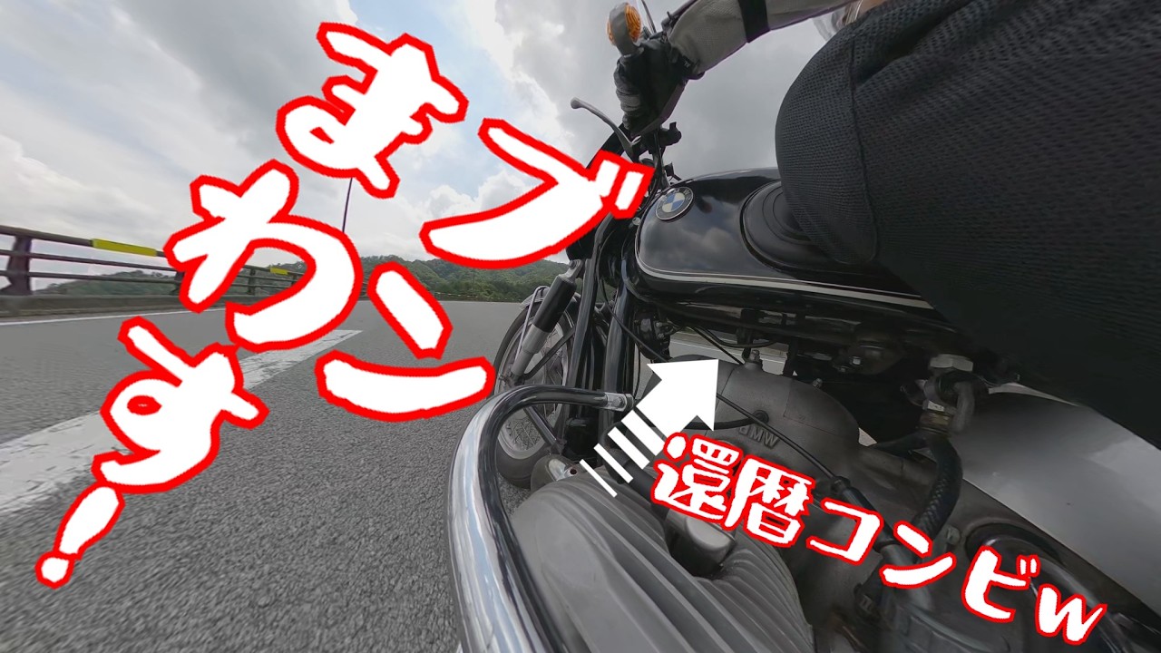 約60年前のエンジンをブン回す！「転ぶ気がしない」のは本当で、極上の乗り心地と現代のバイクと変わらない利便性を誇るBMW R50/2・国産旧車価格高騰の今、クラシックバイクという選択肢もアリでは？