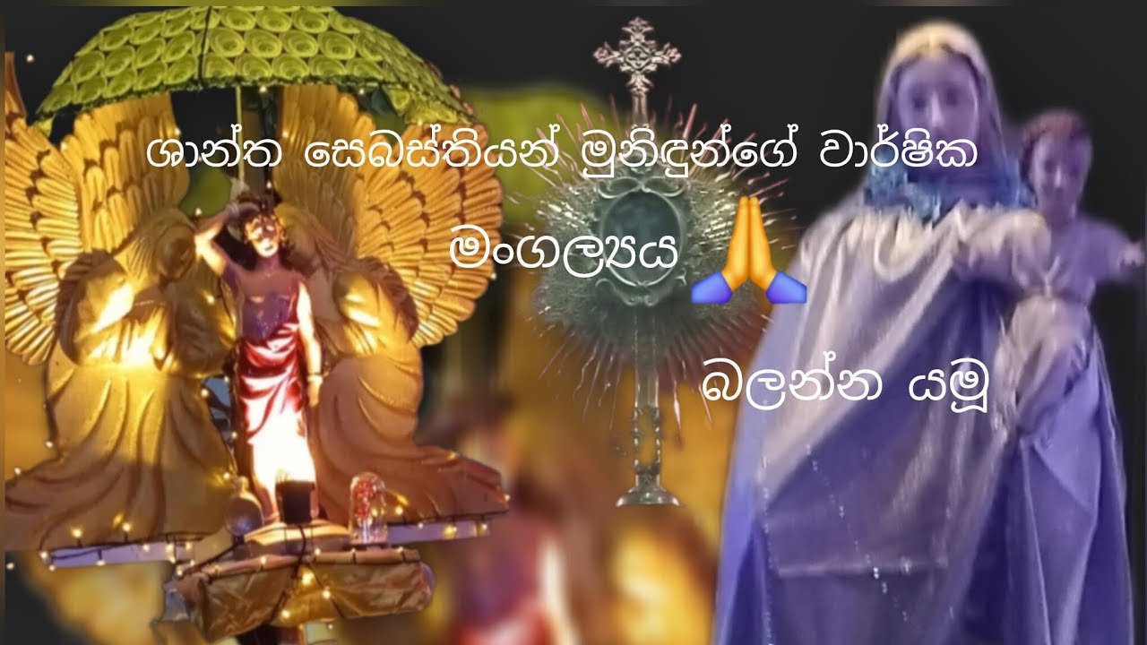 මොරගොඩ ශාන්ත සෙබස්තියන් මුනිඳුන්ගේ වාර්ෂික මංගල්‍යය 🙏😀#NIRDvlogs #church 
