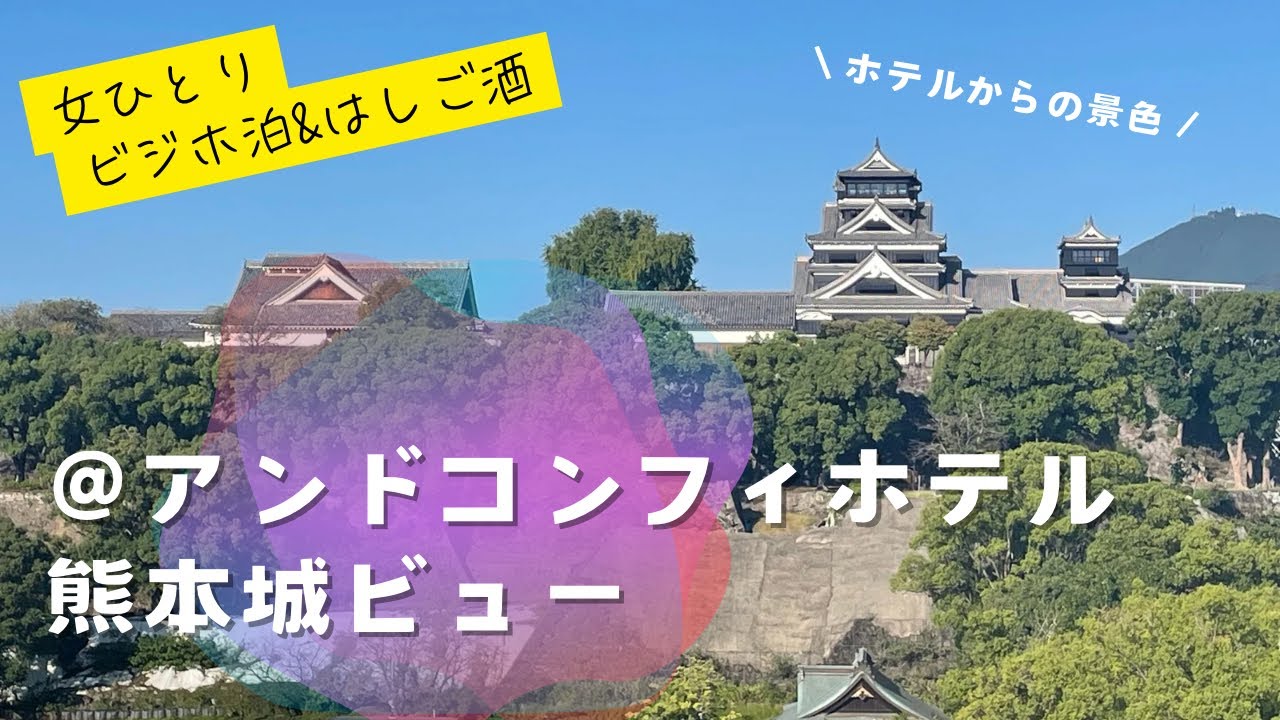 【熊本・ビジホ泊】屋上から熊本城を独り占め。アンドコンフィホテル熊本城ビュー宿泊記。