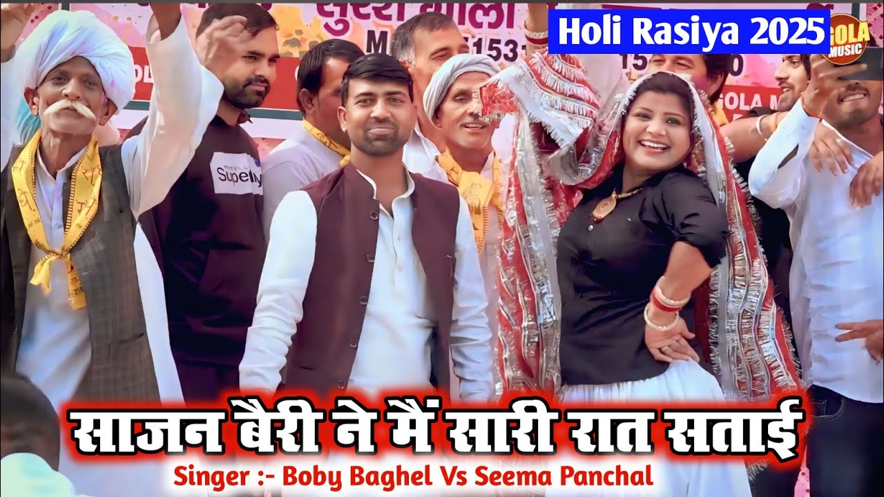होली के रसिया - साजन बैरी ने सारी रात सताई - Bobby Baghel | Seema Panchal - New Holi Rasiya 2025