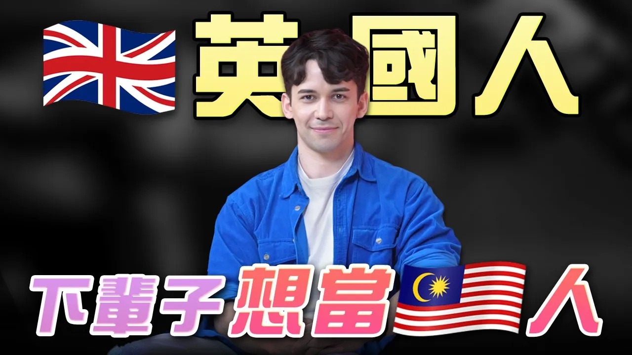 無論如何，我的孩子必須是🇲🇾人
