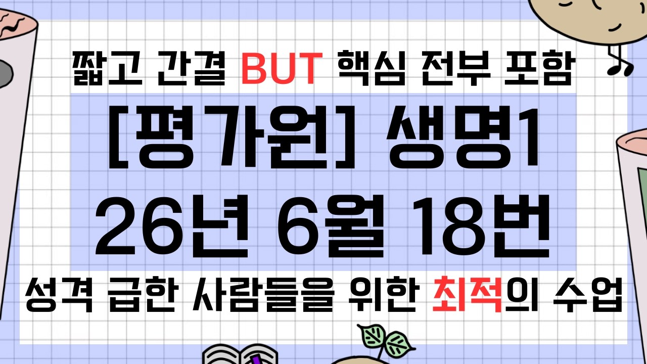 [평가원] 2026년 6월 생명과학1 18번