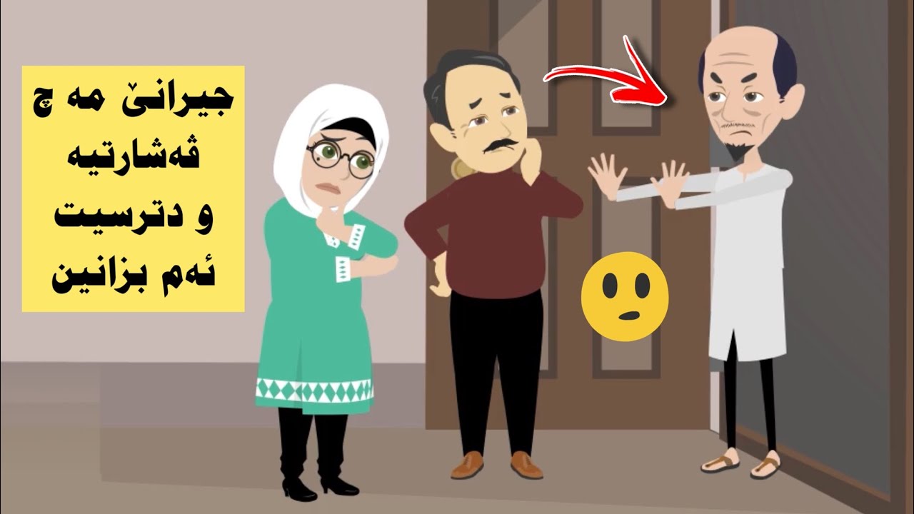 جیرانێ مە چ دخانیێ خودا ڤەشارتیەو نه ڤێت ئەم بزانین