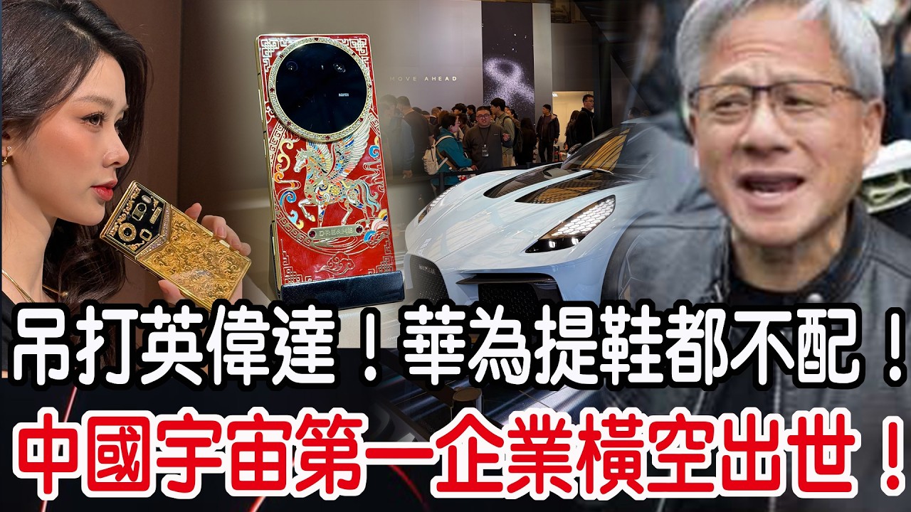 中國宇宙第一企業橫空出世！吊打英偉達！華為提鞋都不配！