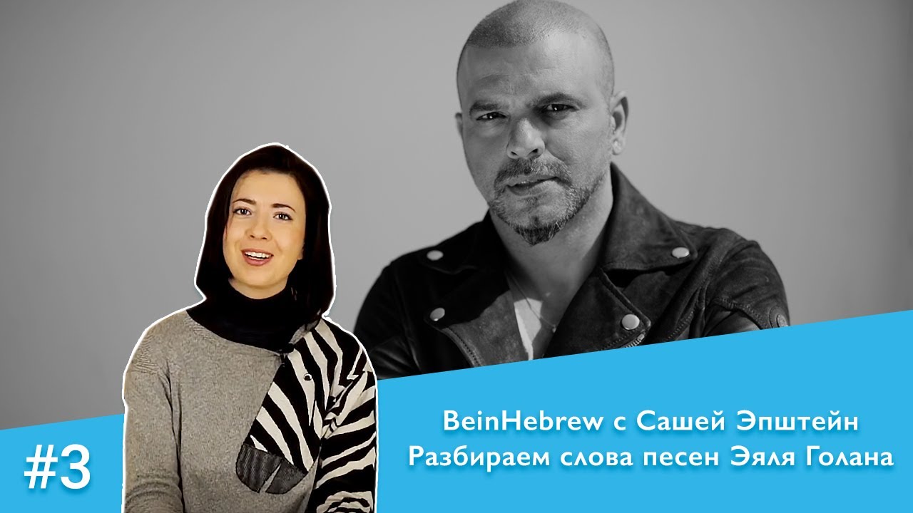 BeinHebrew с Сашей Эпштейн. №3 Разбираем слова песен Эяля Голана
