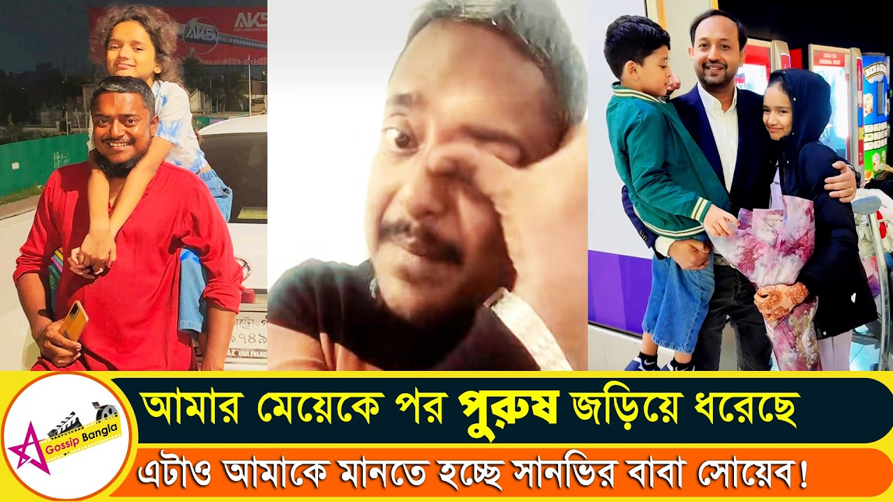 আমি আমার সানভিকে ওই পর পুরুষের কাছে রাখব না বলল সোয়েব | Star Gossip Bangla