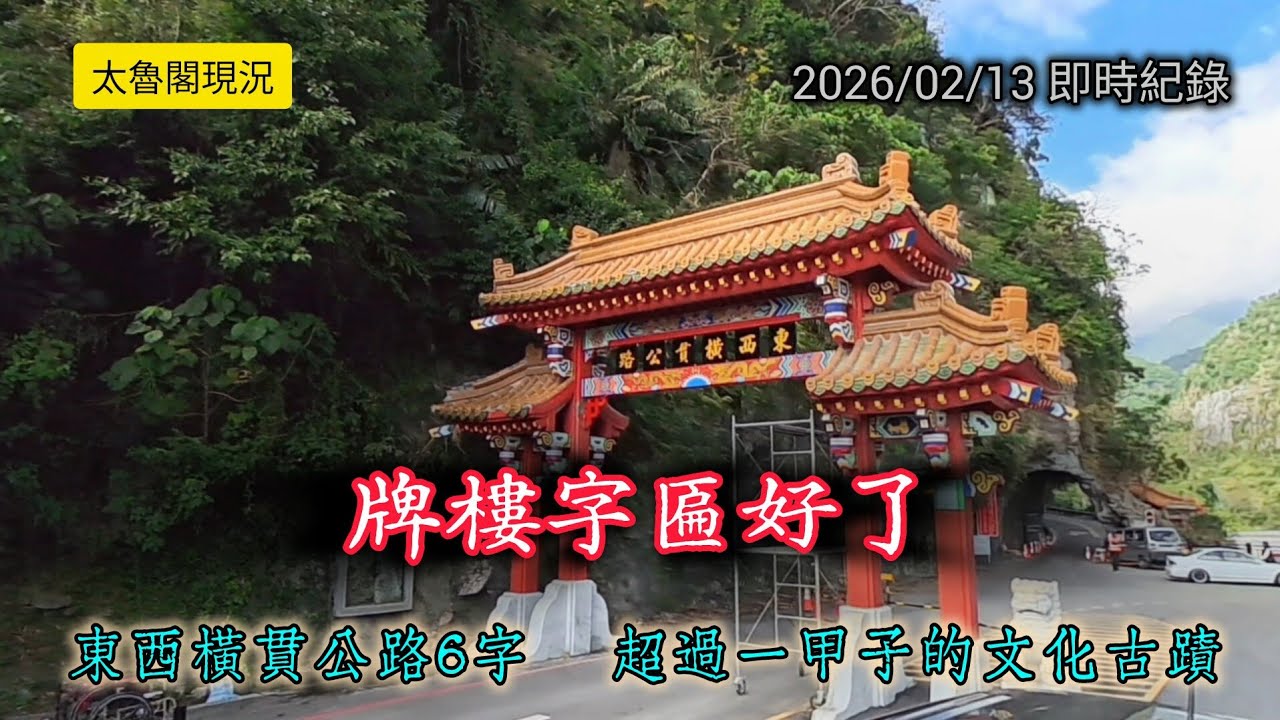 #太魯閣現況_東西橫貫公路牌匾快完工了_20260213即時紀錄