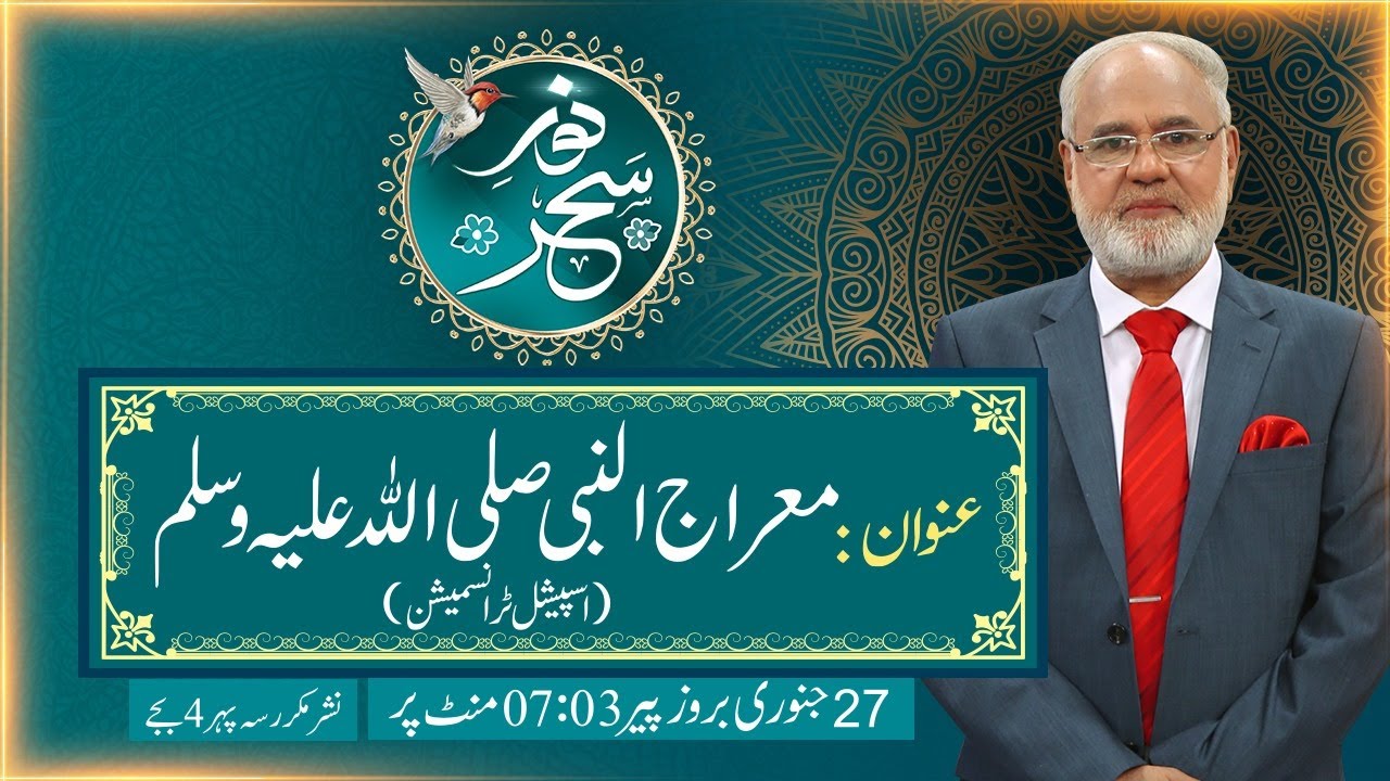 Noor-e-Sahar With Justice (R) Nazeer Ahmad Ghazi | 27 Jan 2025 | 24 News HD