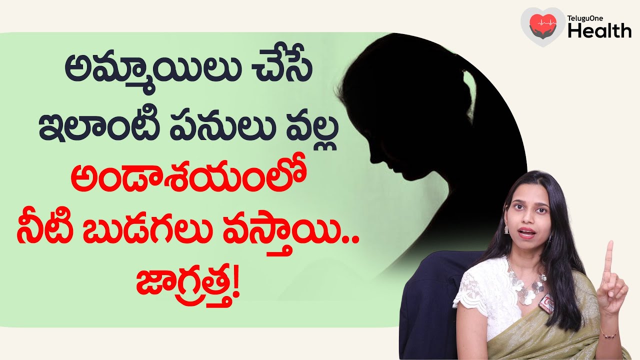 Water Bubbles in Ovaries | అమ్మాయిలు చేసే ఇలాంటి పనులు వల్ల అండాశయంలో Ferty9 Dr Shruthi | 8977738864