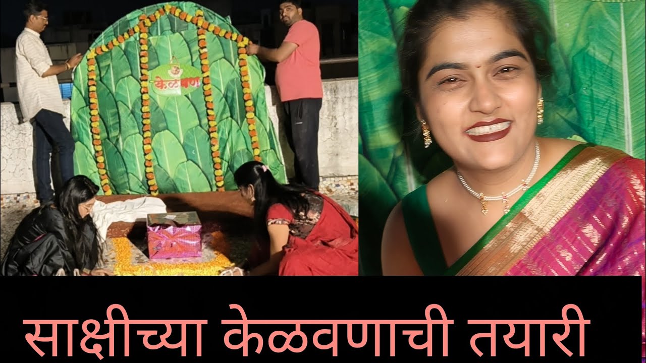 साक्षीच्या केळवणाची तयारी ll part-1#marathi #enjoy #marathivlogger 