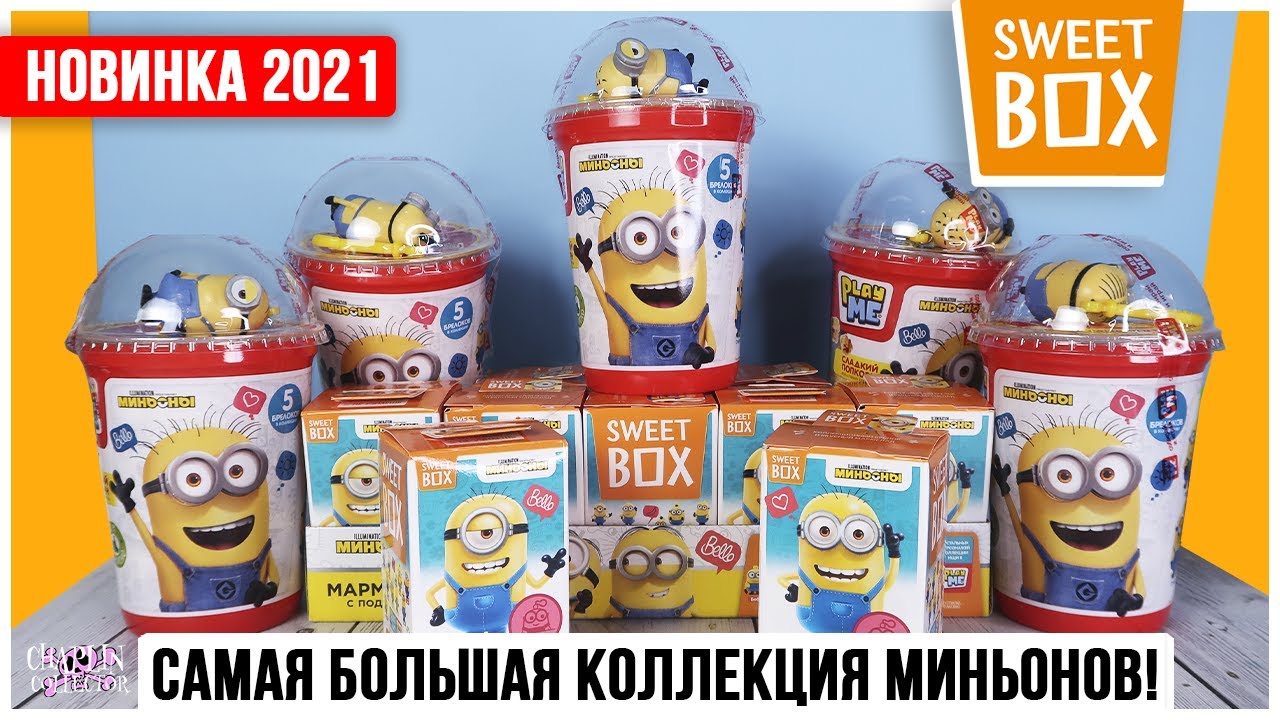 Очень много Миньонов🤩 в Sweet Box и Play Me | Большая коллекция из 15 штук Свит Бокс