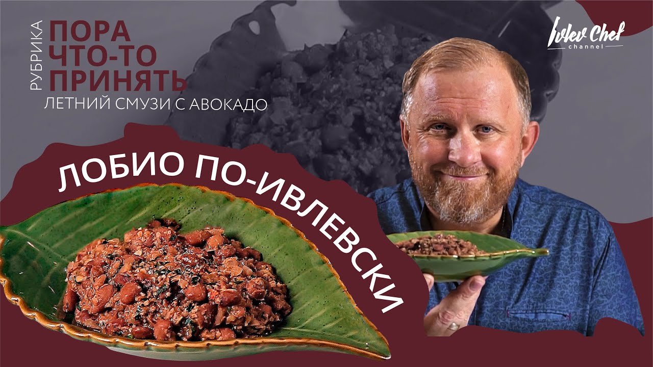 ЛОБИО ПО-ИВЛЕВСКИ + ЛЕТНИЙ СМУЗИ С АВОКАДО