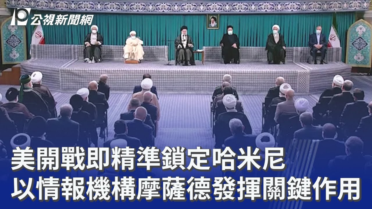 美開戰即精準鎖定哈米尼 以情報機構摩薩德發揮關鍵作用｜20260316 8點新世界