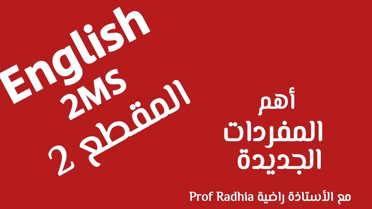 أهم المفردات المقطع الثاني الإنجليزية للثانية متوسط