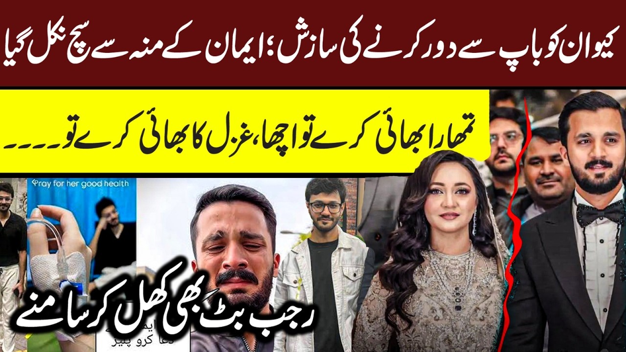 Rajab Eman Divorce Reality | Rajab lainay hee nhi aatay mjhy | Aon Sheikh ny bhanda phor dia #rajab