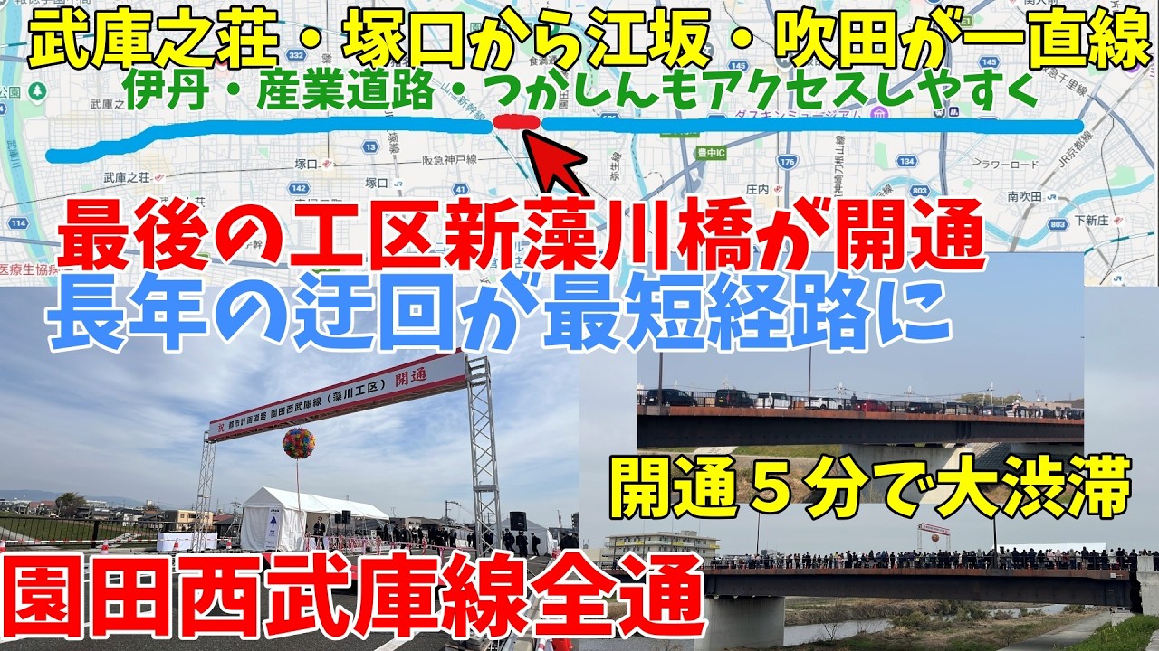 【#尼崎】新藻川橋開通！尼崎の武庫之荘ー塚口ー園田ー豊中南部ー江坂ー吹田が一直線、つかしんや大阪空港や阪神尼崎方面も迂回せずに行きやすく　#園田西武庫線　全通