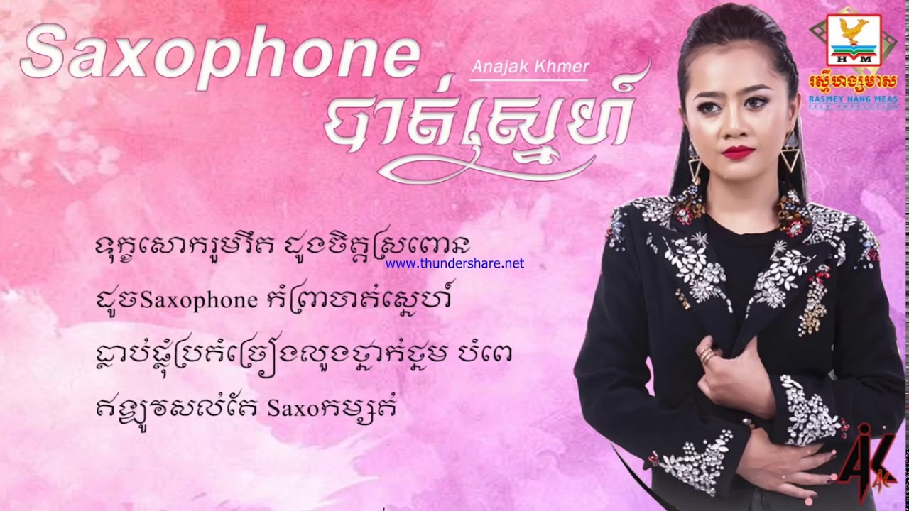 Saxophone បាត់ស្នេហ៍