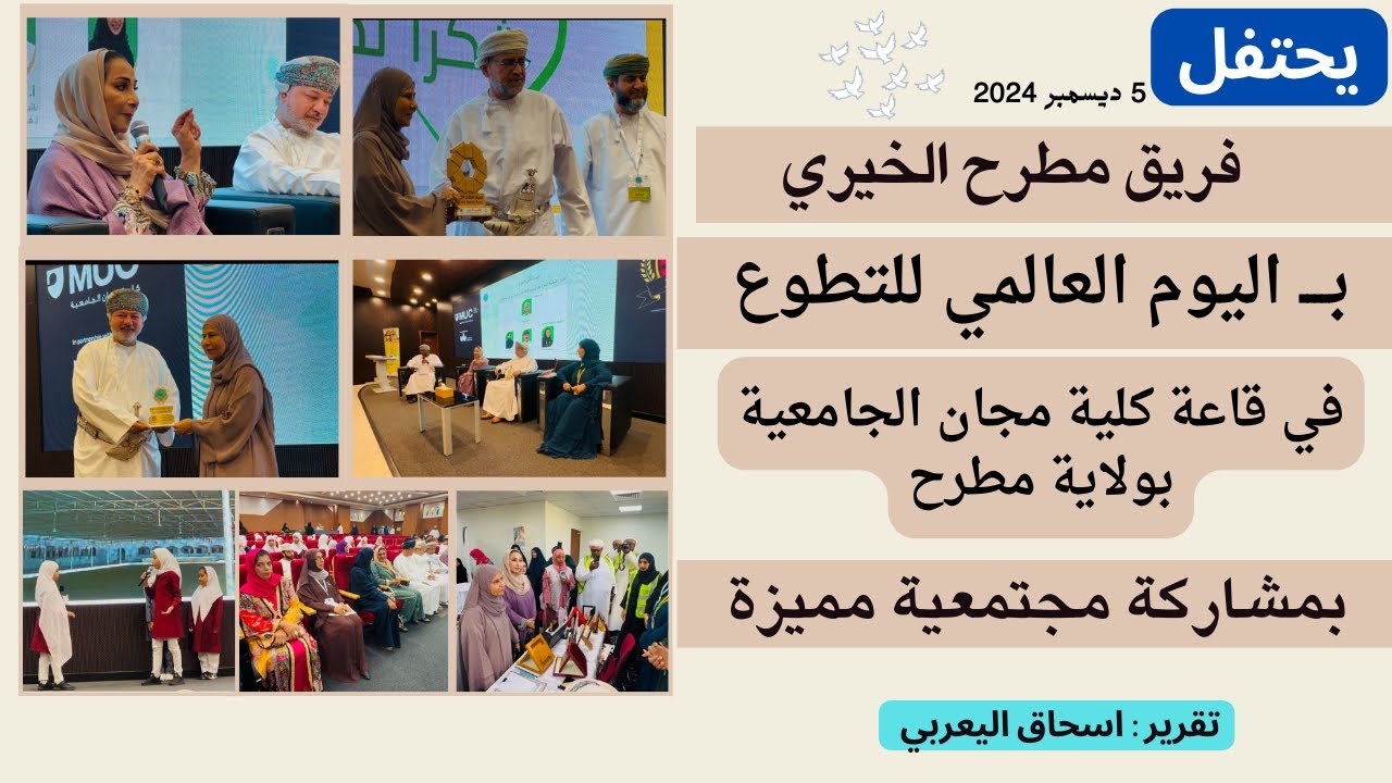 تقرير | الاحتفال باليوم العالمي للتطوع  لــــ  فريق مطرح الخيري