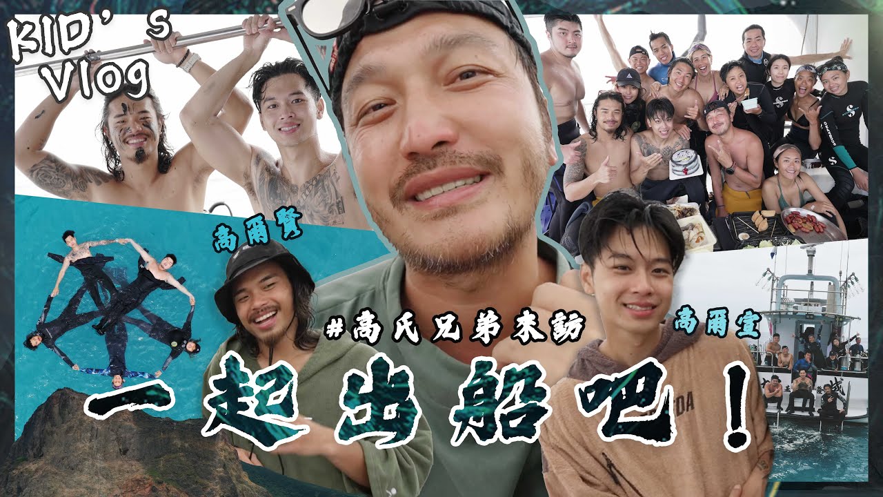 KID's Vlog#127 一起出船慶生吧！高氏兄弟登場 ~ 遺失的Gopro我們來找你了！@osn-osn @aurtor_tw