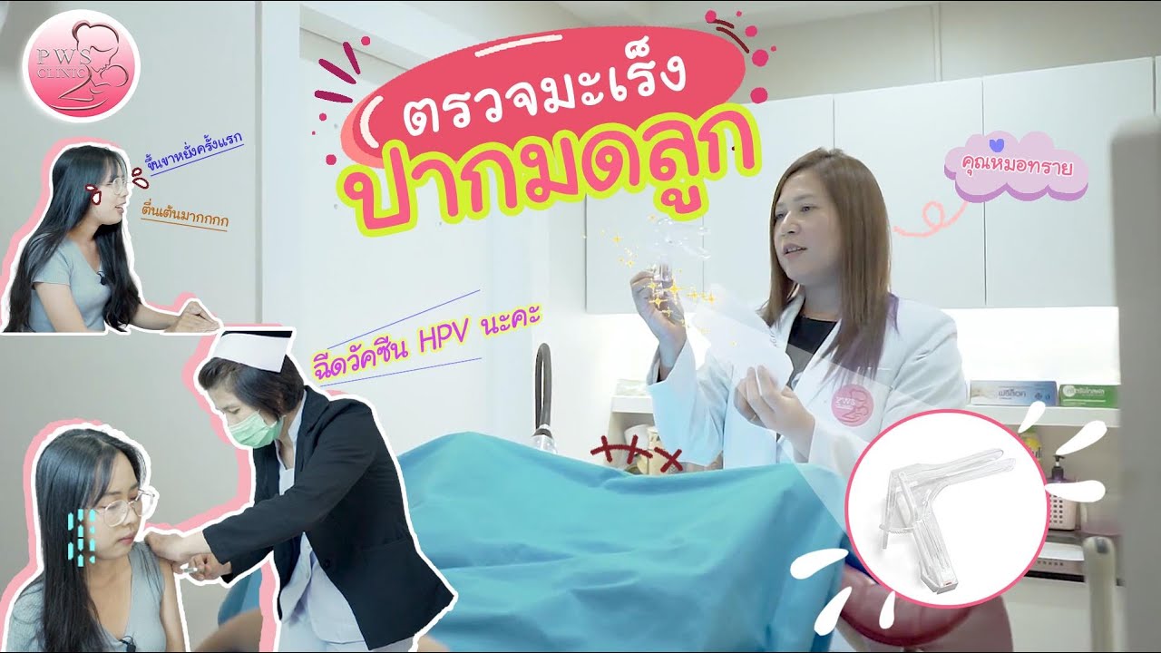ตรวจภายในครั้งแรก จะเจออะไรไหม!!
