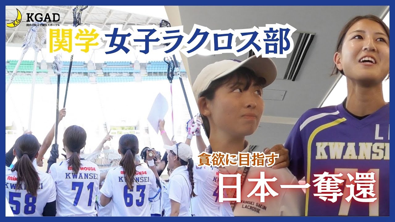 【関学女子ラクロス】７年ぶりの日本一を目指して…！関西リーグ開幕期間に迫る。