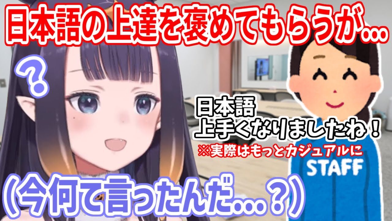 スタッフさんに日本語の上達を褒めてもらうも、カジュアルな言い方だったからか理解できなかったイナさん【ホロライブ切り抜き/一伊那尓栖】