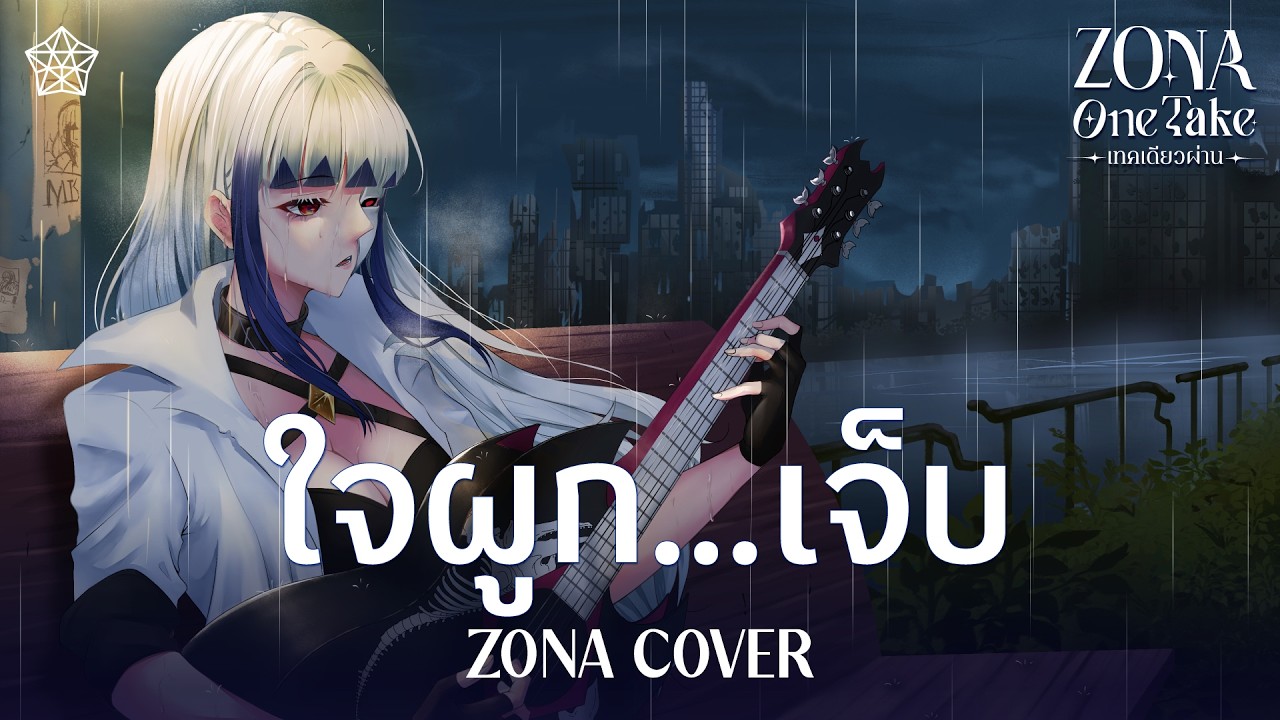 HRK - ใจผูก...เจ็บ ft.ToNy_GospeL [ มีแจกคอร์ด ] (Cover) | ZONA ONE TAKE 🐳