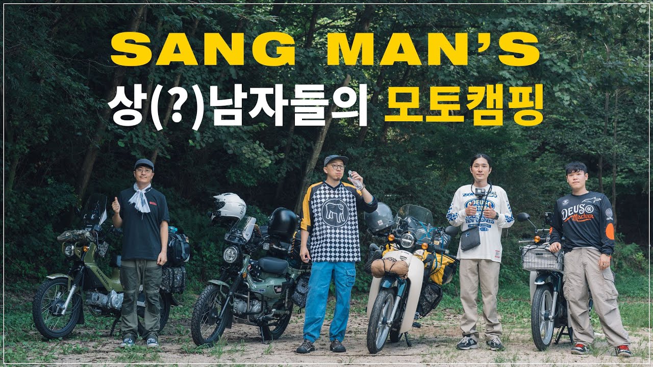 상남자들의 모토캠핑인데 여자 게스트가 왔다.. / 헌터커브, 슈퍼커브x2, 크로스커브