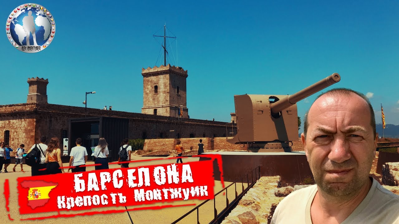 Барселона 🇪🇸 Испания. Крепость Монтжуик. Визитная карточка @a.dventurist