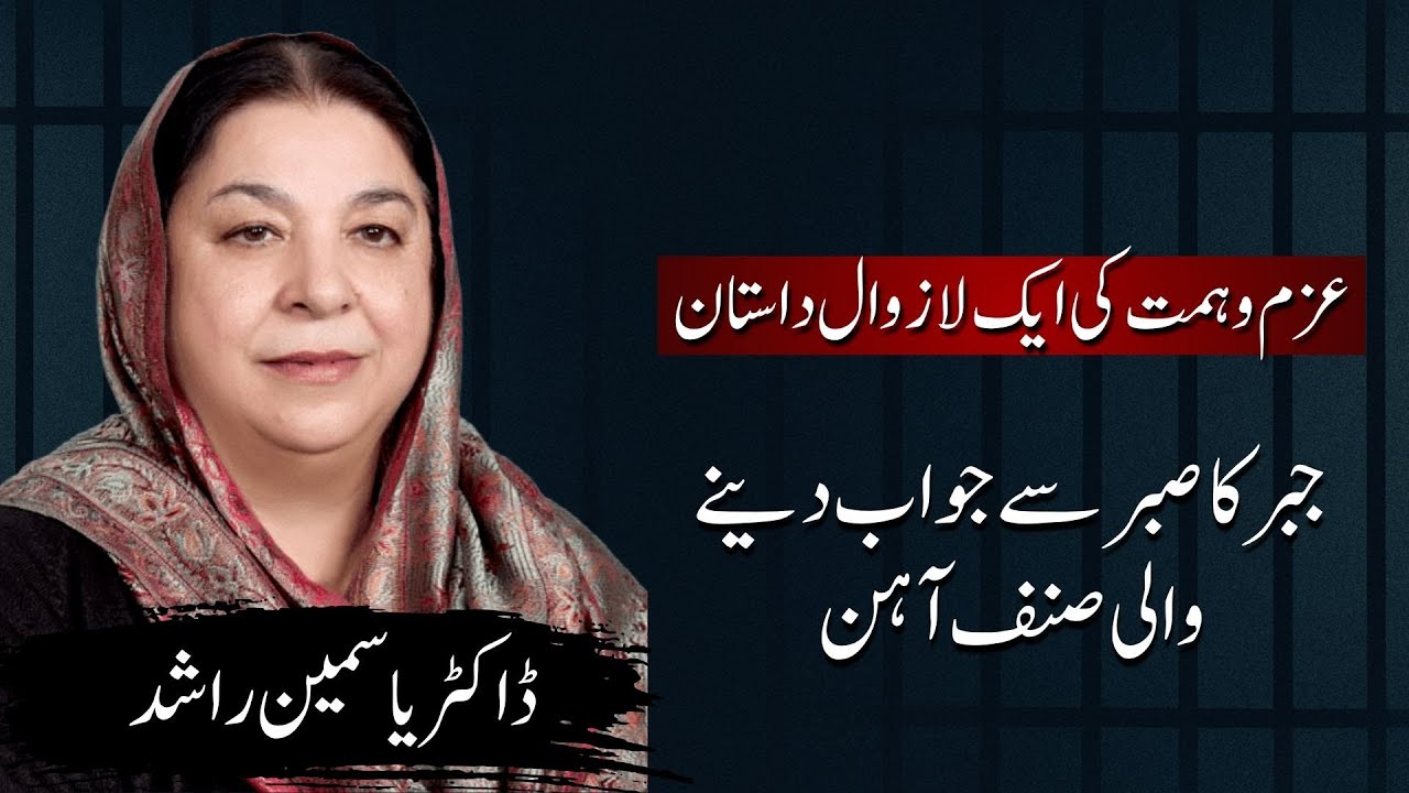 Dr. Yasmin Rashid &ndash; PTI&rsquo;s Brave Woman of Steel & Political Struggle | Trend Lenz