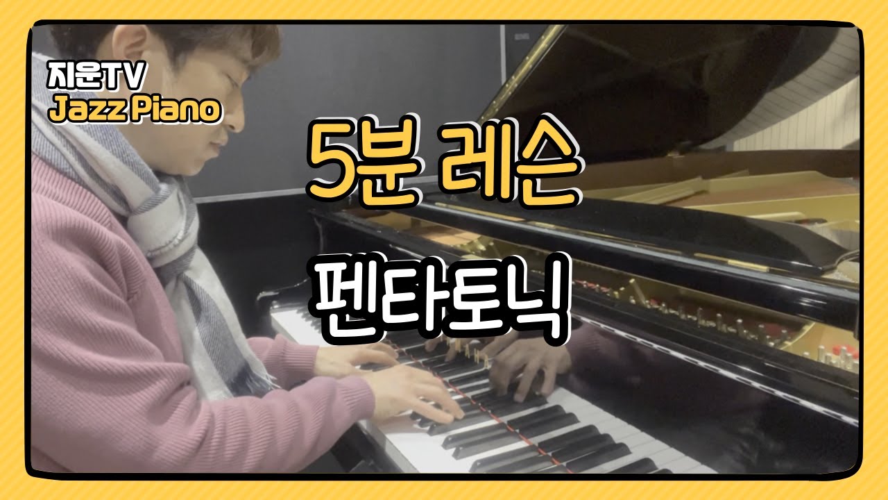 재즈피아노┃5분레슨┃펜타토닉