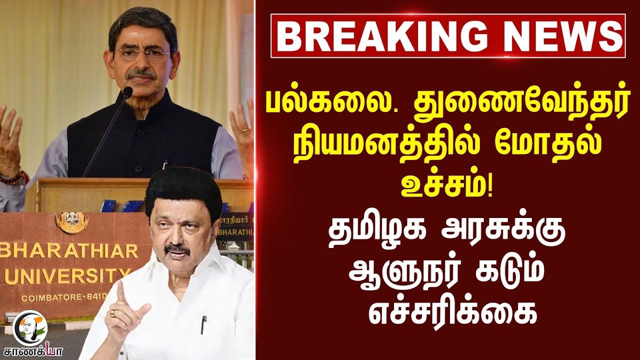 #breakingnews  பல்கலை. துணைவேந்தர் நியமனத்தில் மோதல் உச்சம்!  | Governor | RN Ravi | DMK | Stalin