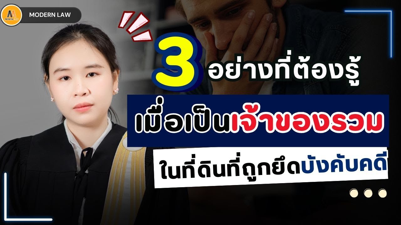 เจ้าของรวมต้องรู้! วิธีแก้เมื่อที่ดินถูกยึด ยื่นร้องขัดทรัพย์ตอนไหนถึงจะทัน?