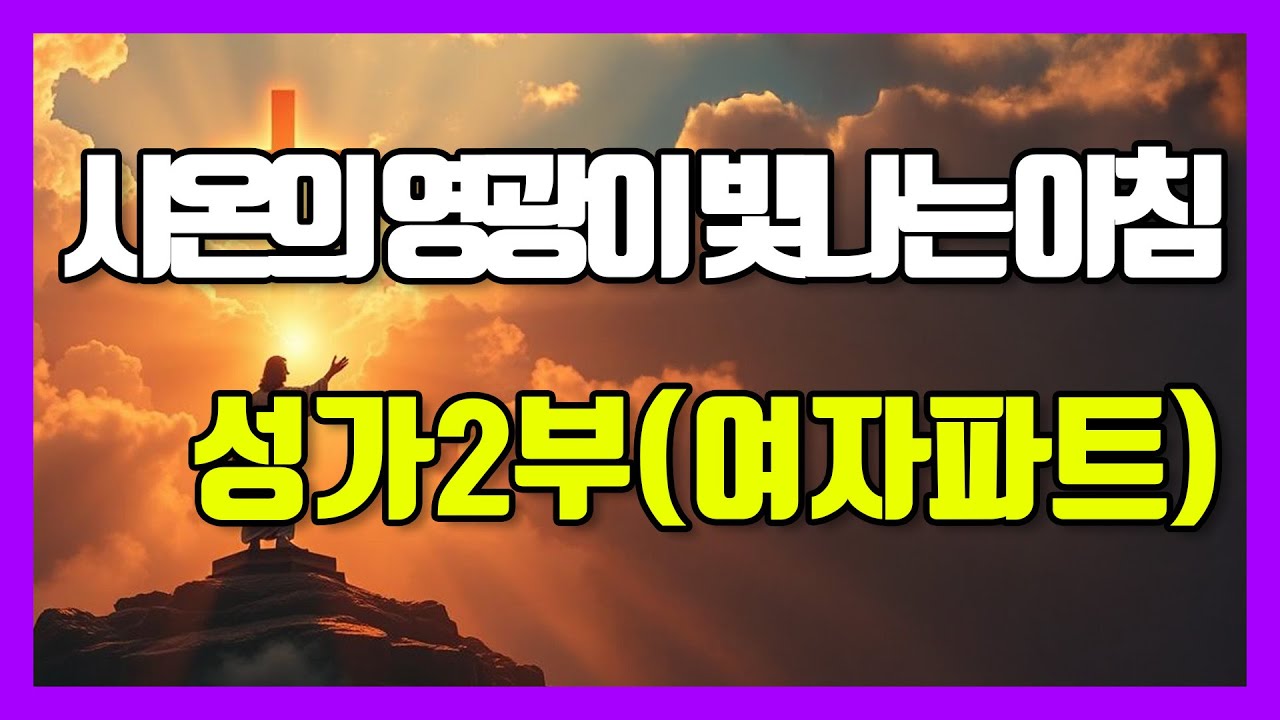 ✝️ 시온의 영광이 빛나는 아침 | 성가2부(여자) | 소프라노 | 찬양 연습 | 악보 ✝️