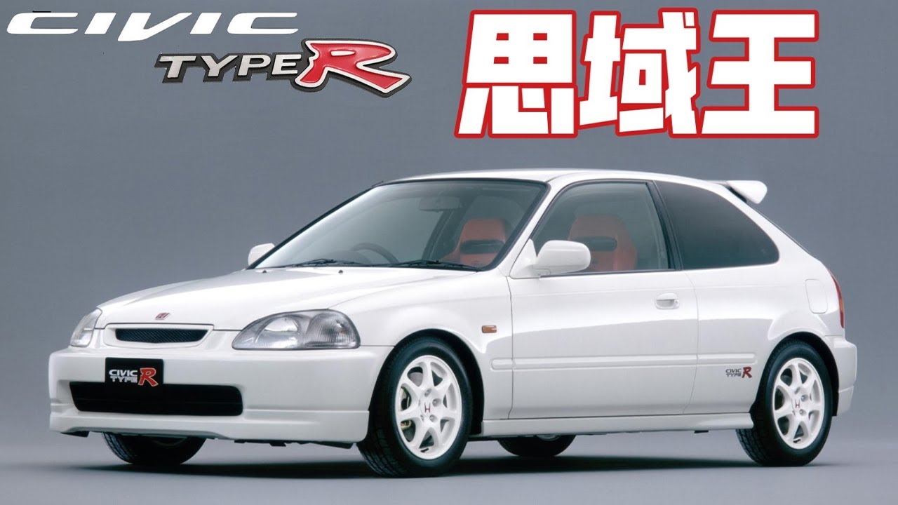 注意注意！ ！初代Civic Type R的出現簡直是刷新了Type R的“下限”！【沒錢改裝的羊】