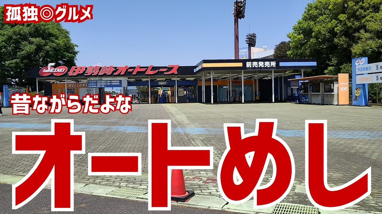 オートめししてみた！伊勢崎オートレース・孤独のグルメ