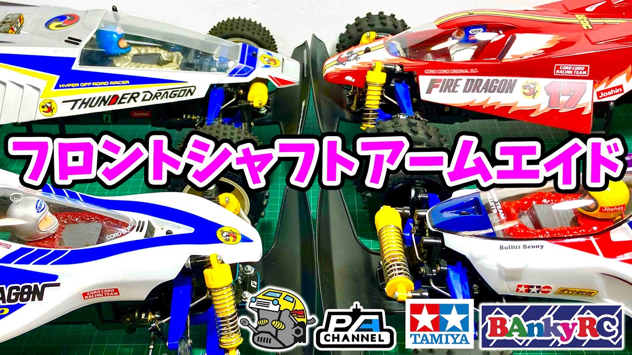 【最新版】フロントシャフトアームエイド を使ったサンダーショット系シャーシの弱点。壊れやすいフロントサスA5部品の対処方法！ BAnkyRCで買っちゃう？ジーフォースにする？ #automobile