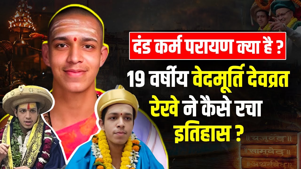 What is the Dandakrama Parayanam? 19-year-old boy Vedamurti Devavrat Rekhe created history