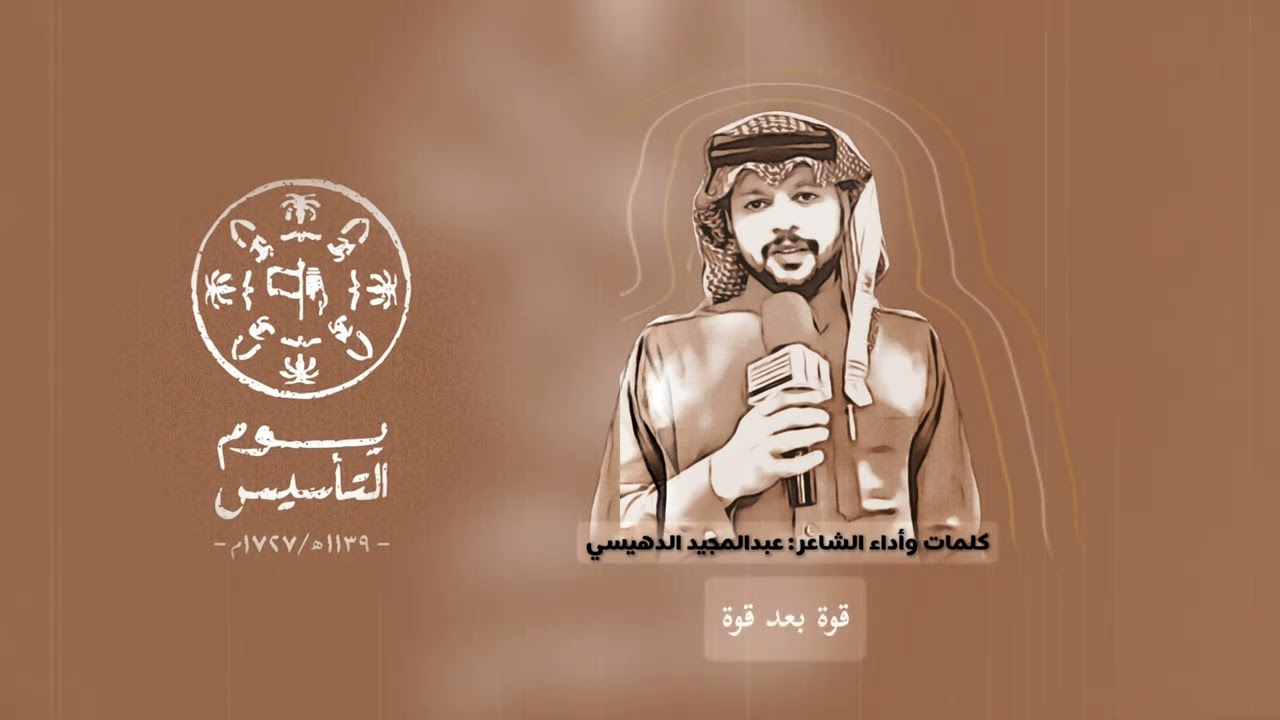 شيلة بمناسبة يوم التأسيس السعودي|| كلمات واداء عبدالمجيد الدهيسي