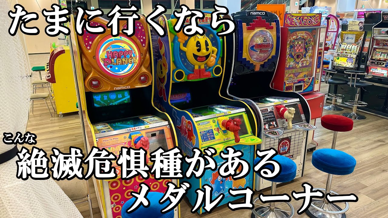 こんな絶滅危惧種のメダルゲーム知ってる奴集まれー！【メダルゲーム】【シューティングメダルシリーズ】