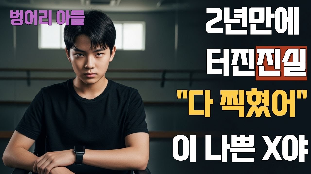 벙어리 아들의 무서운 계획