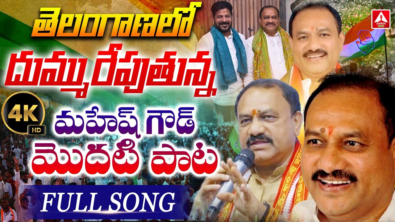 TPCC Chairman Mahesh Kumar Goud New Song | Congress Party New Song | CM Revanth Reddy | Amma News