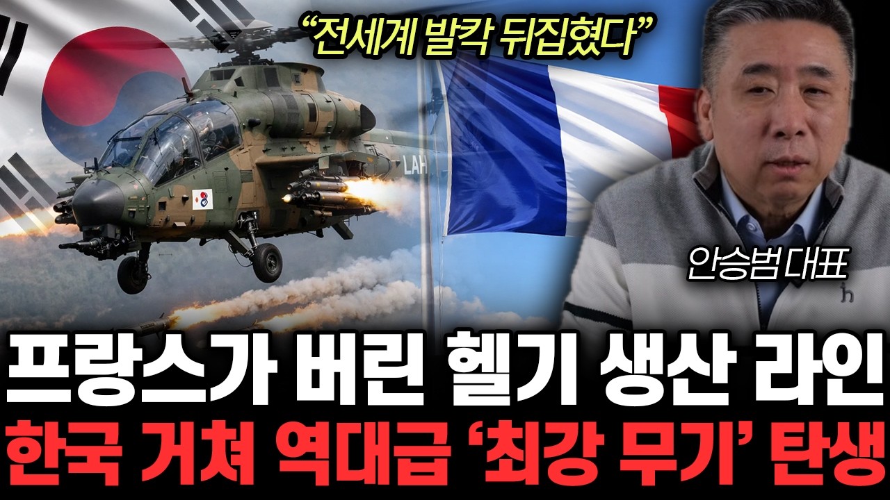 “LAH, 수리온 역대급 수출” 초강력 전차 킬러의 탄생. 한국 무장헬기에 전세계 발칵 | 안승범 대표 4부