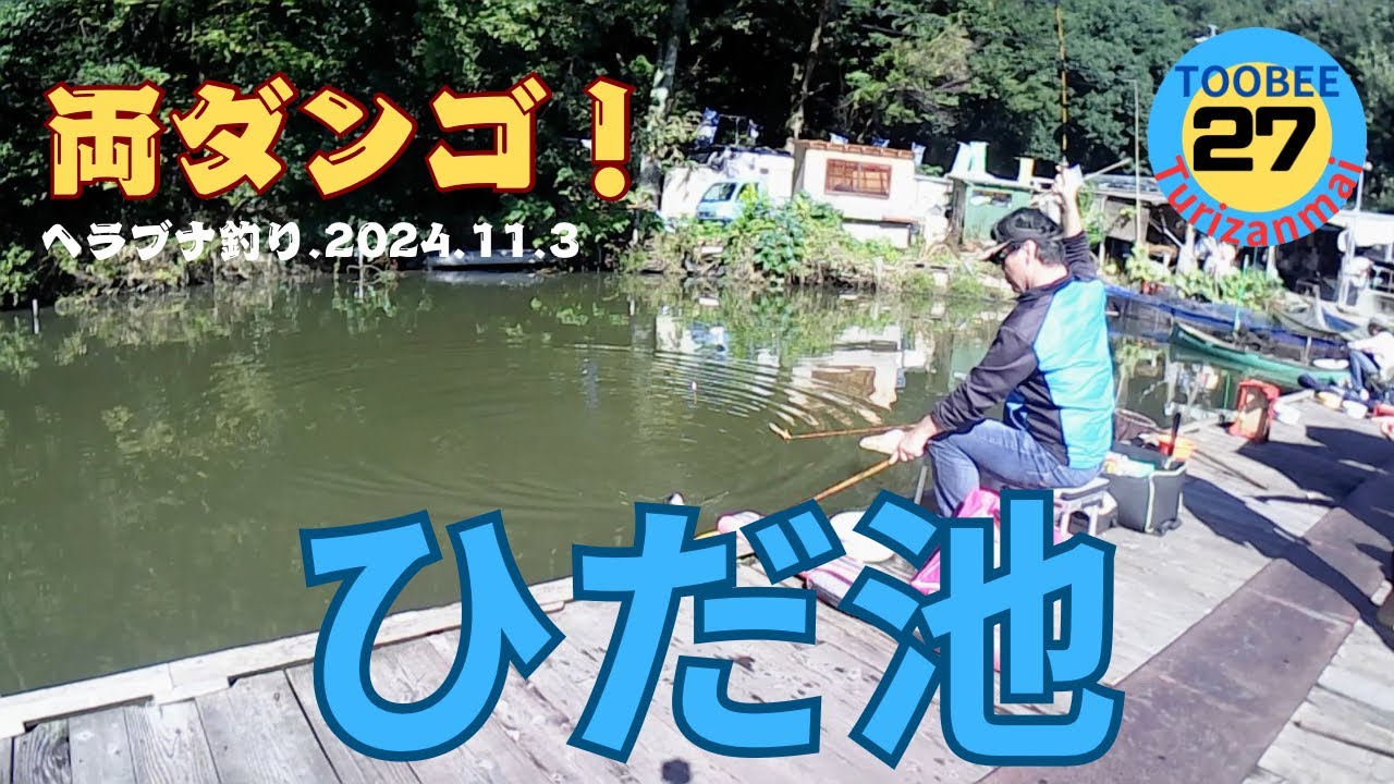 「一年ぶりの挑戦！愛知県豊田市ひだ池でヘラブナ釣りの結果は！？【ひだ池】【トーベエ釣三昧】