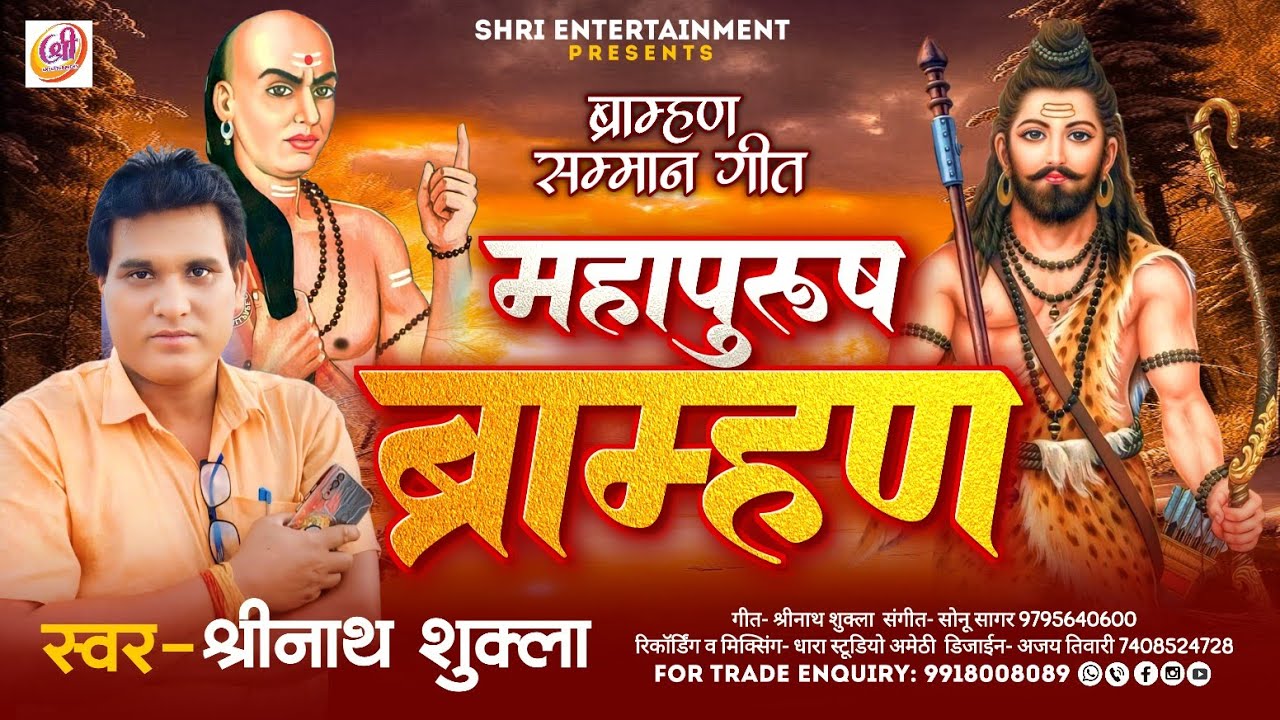 ब्राह्मण सम्मान गीत - Mahapurush Brahman | महापुरुष ब्राह्मण | Shrinath Shukla Brahman Samman Song
