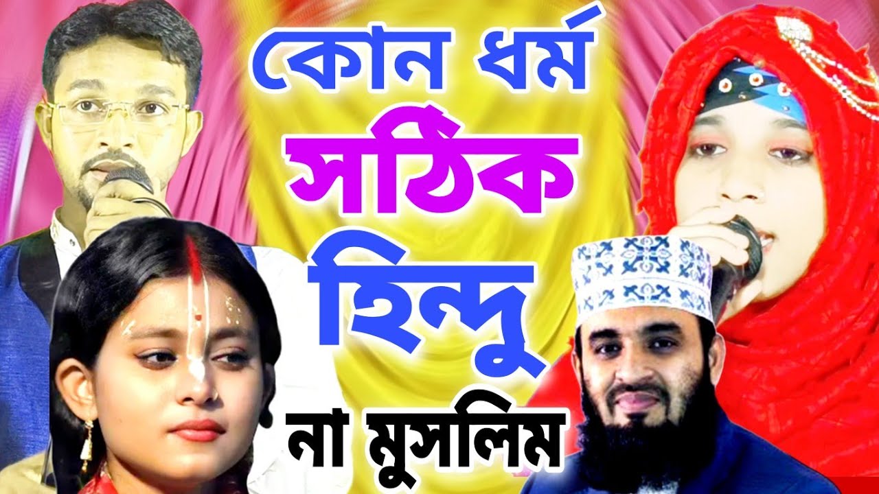 কোন ধর্ম সঠিক হিন্দু না মুসলিম=Shilpi M d Rahaman_Nasima parvin 2023 New model gojol